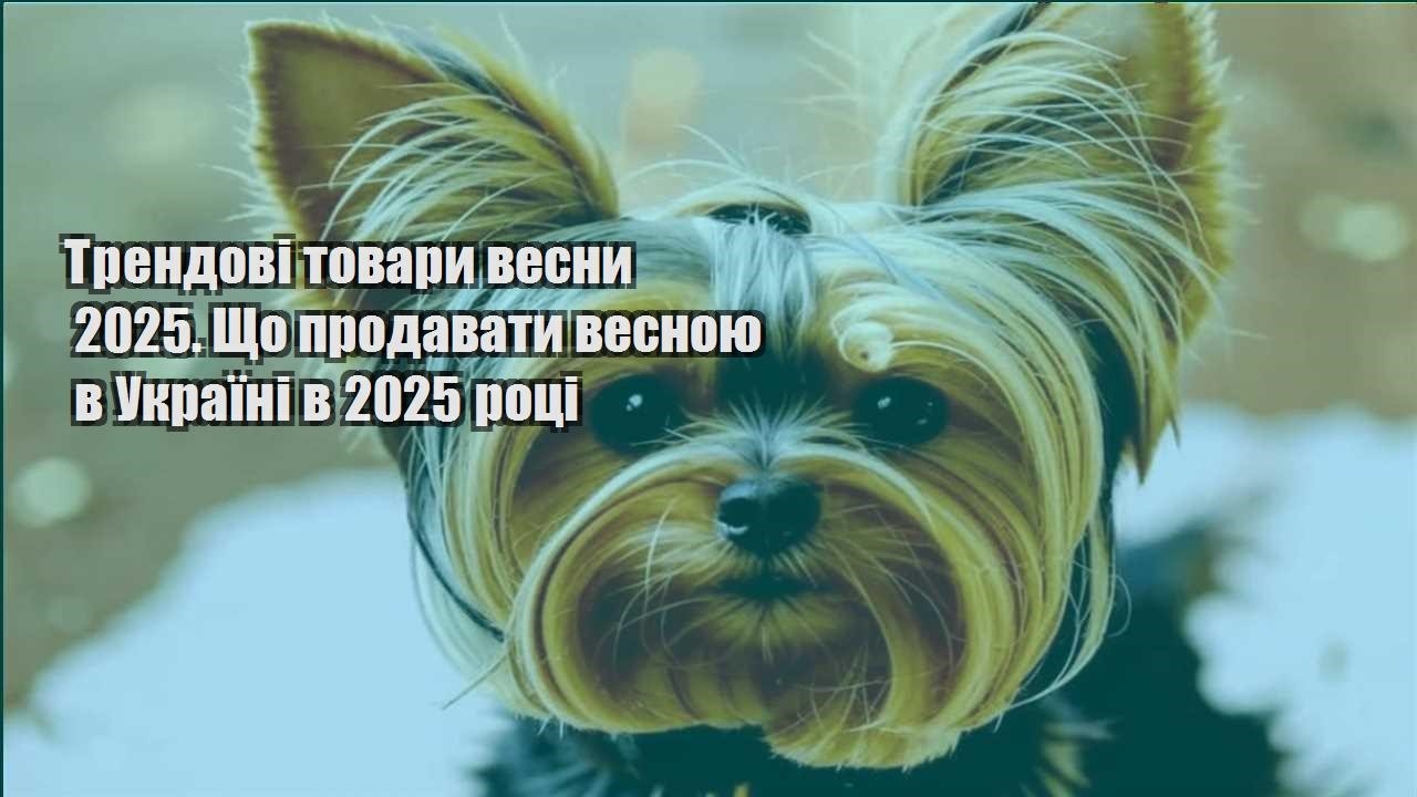 trendovi tovary vesny 2025. shho prodavaty vesnoyu v ukrayini v 2025 roczi