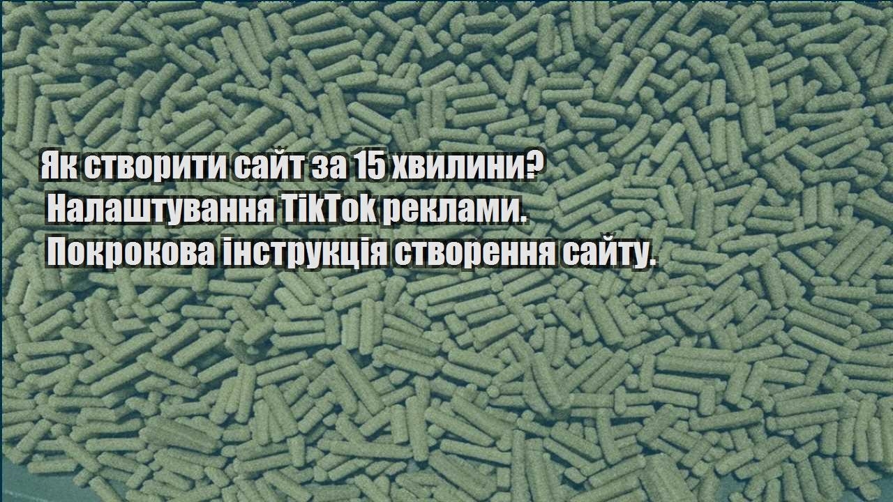 yak stvoryty sajt za 15 hvylyny nalashtuvannya tiktok reklamy. pokrokova instrukcziya stvorennya sajtu