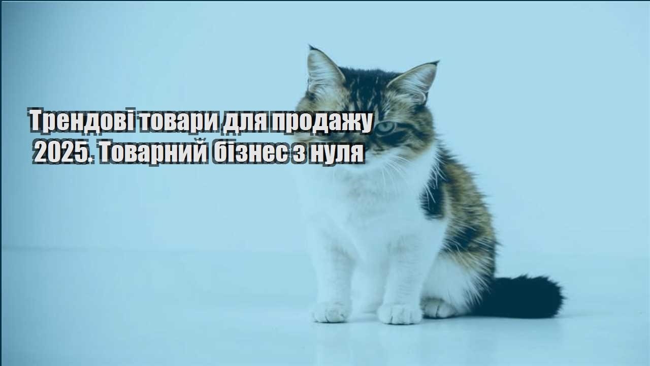 trendovi tovary dlya prodazhu 2025. tovarnyj biznes z nulya