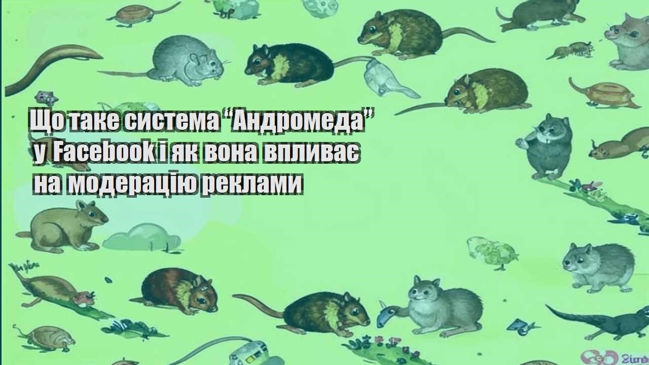 shho take systema andromeda u facebook i yak vona vplyvaye na moderacziyu reklamy