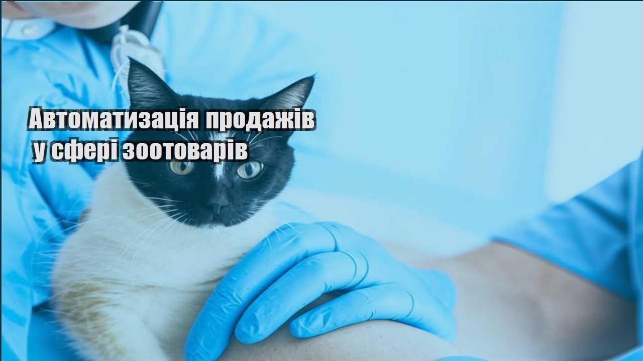 avtomatyzacziya prodazhiv u sferi zootovariv