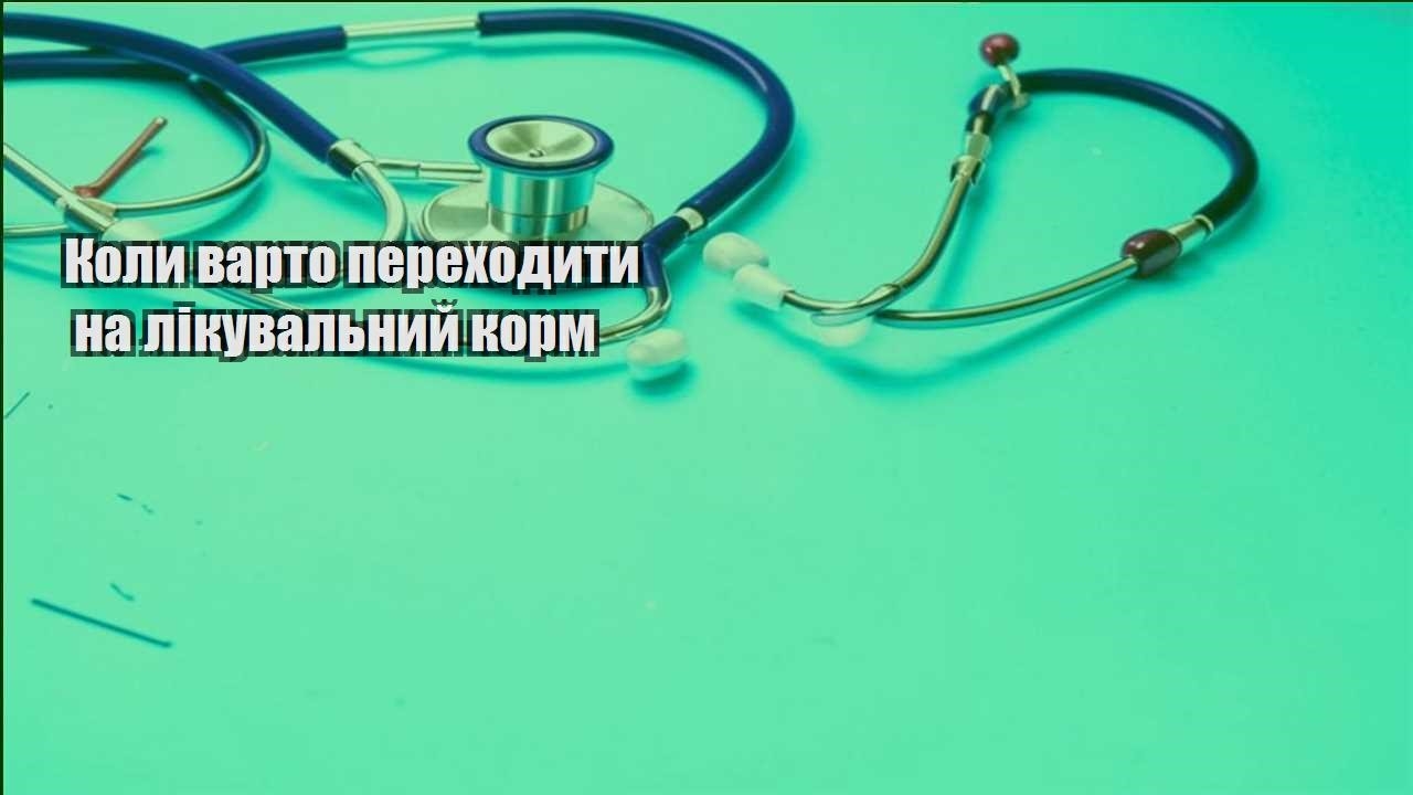 koly varto perehodyty na likuvalnyj korm
